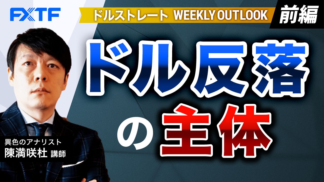 【動画】「ドル反落の主体【前編】」陳満咲杜氏