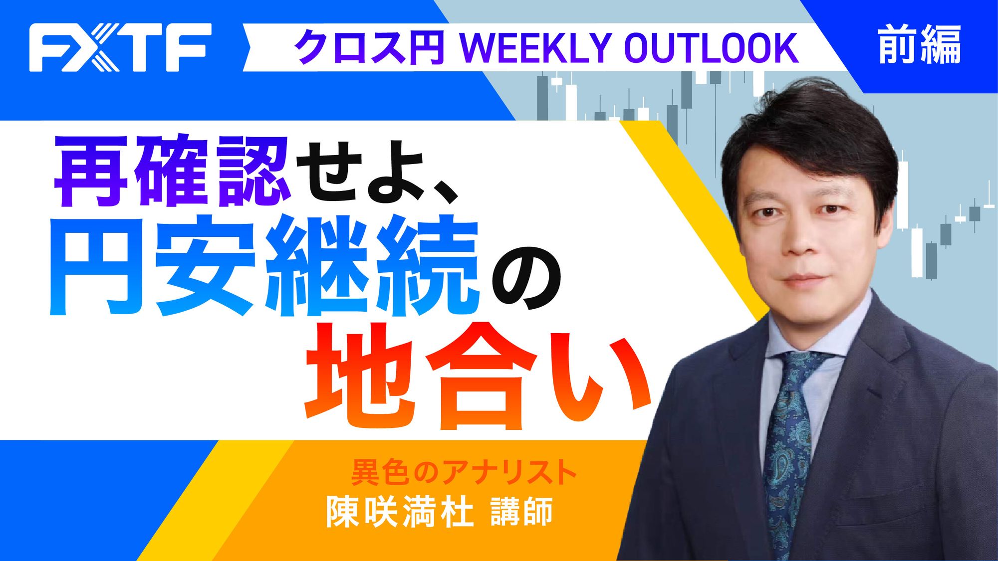 【動画】「再確認せよ、円安継続の地合い【前編】」陳満咲杜氏