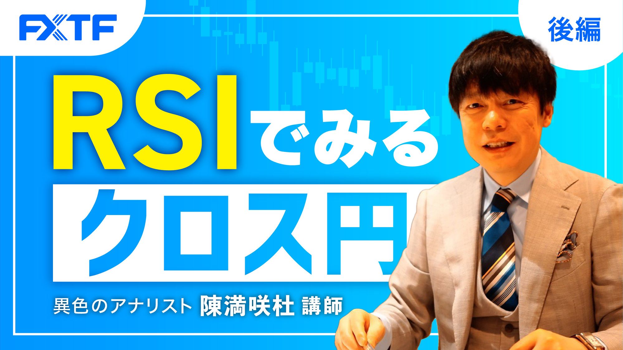 【動画】「RSIでみるクロス円【後編】」陳満咲杜氏