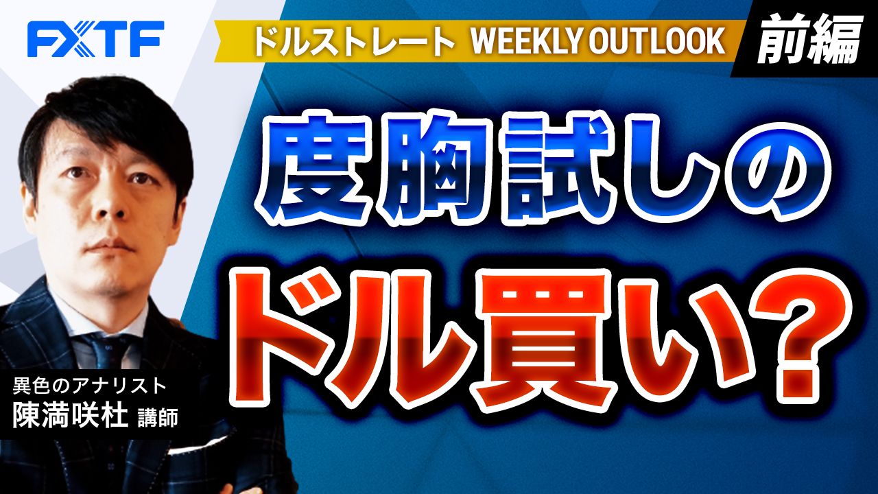 【動画】「度胸試しのドル買い？【前編】」陳満咲杜氏