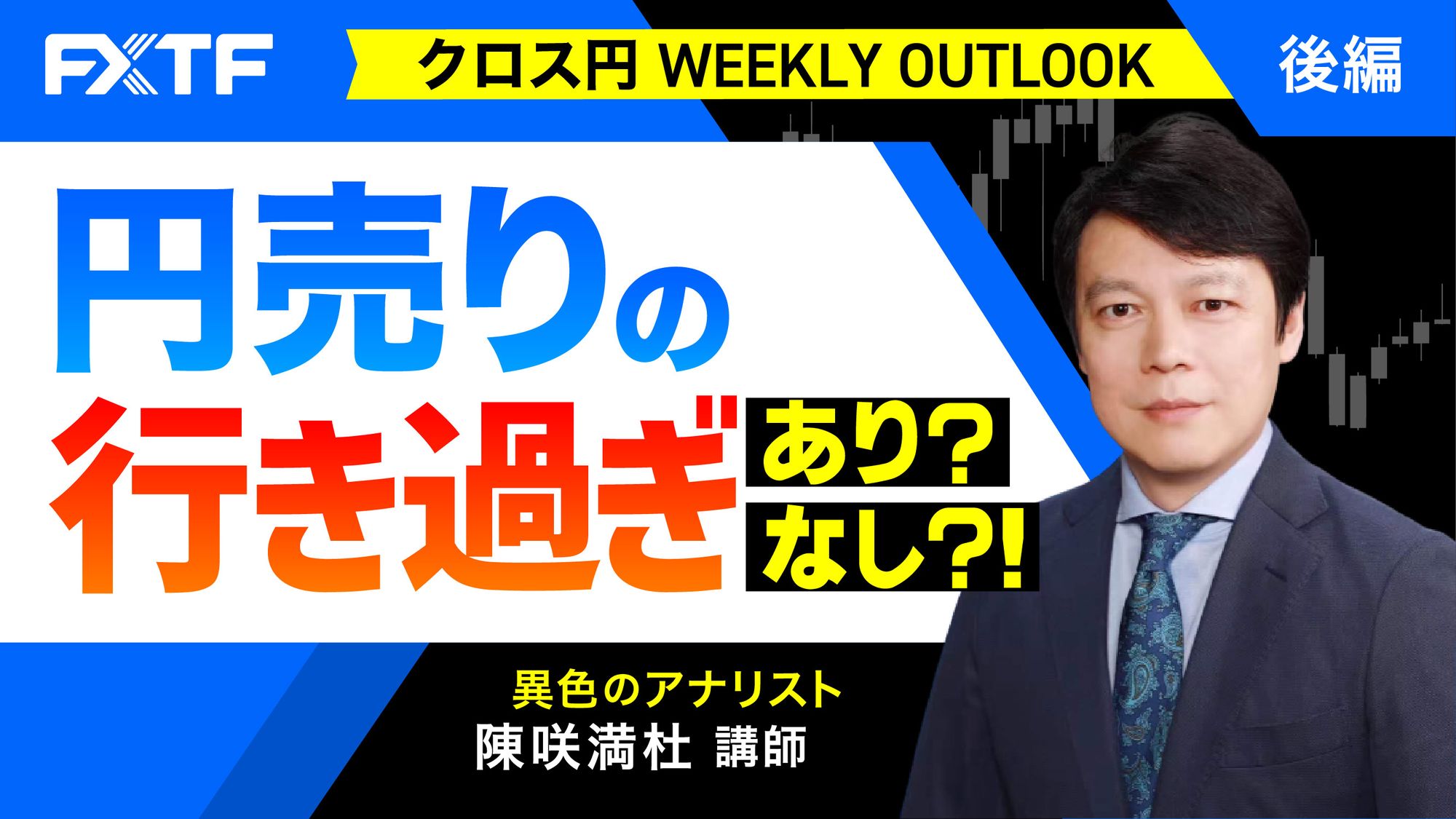 【動画】「円売りの行き過ぎ、あり？なし？！【後編】」陳満咲杜氏