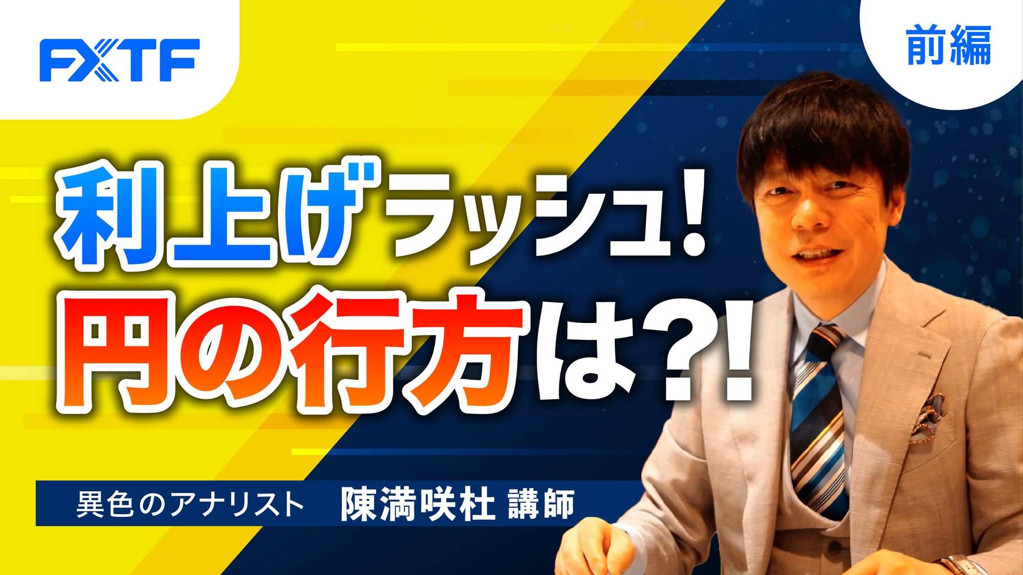 【動画】「利上げラッシュ！円の行方は？！【前編】」陳満咲杜氏