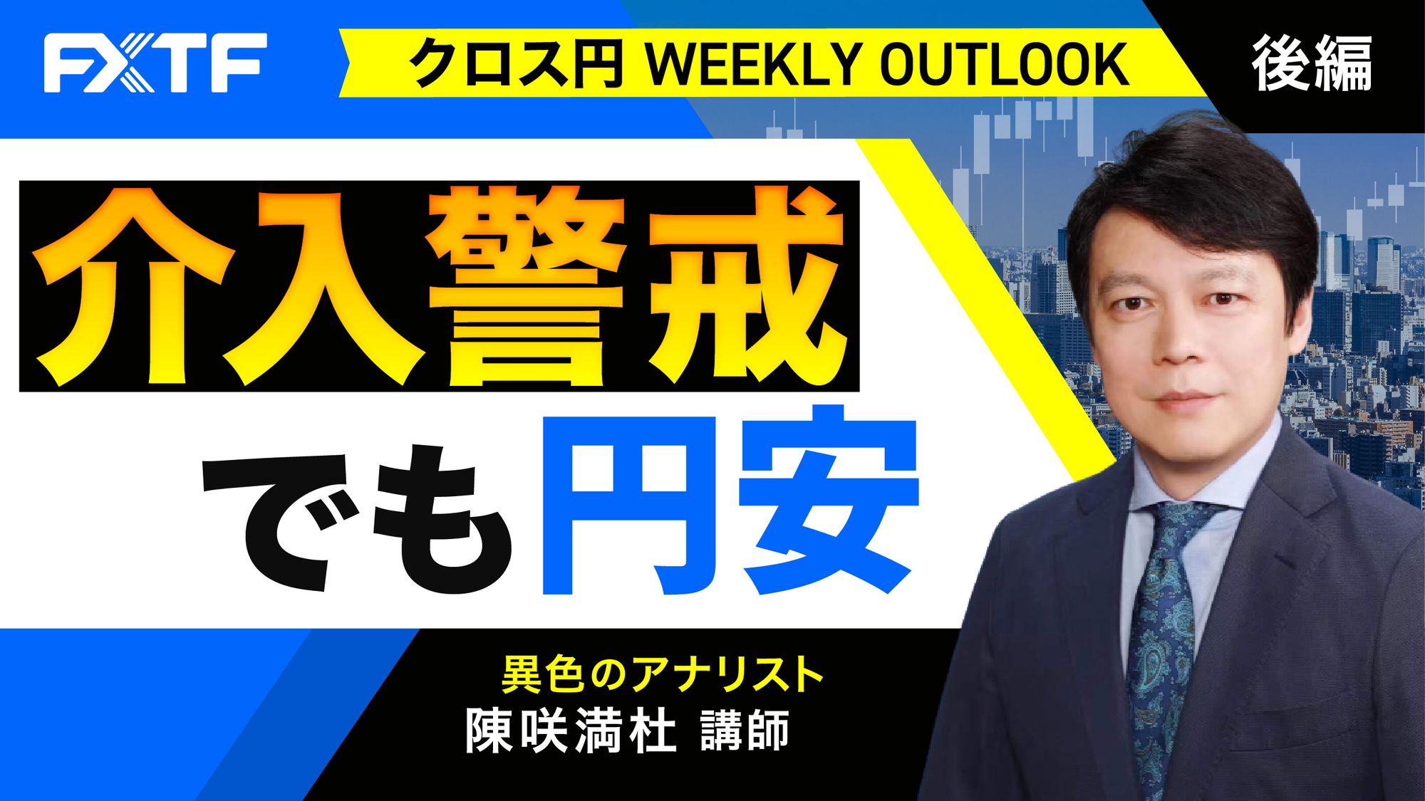 【動画】「介入警戒でも円安【後編】」陳満咲杜氏