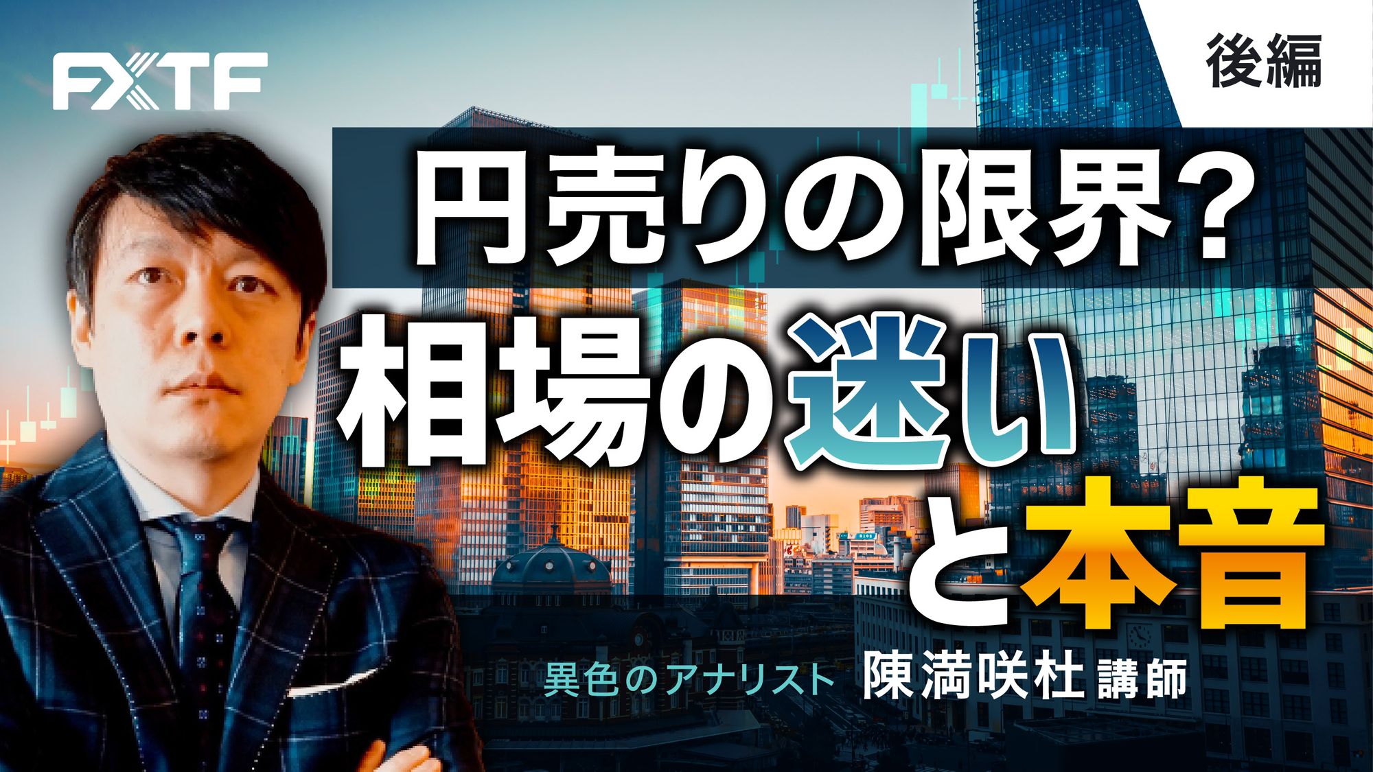 【動画】「円売りの限界？相場の迷いと本音【後編】」陳満咲杜氏