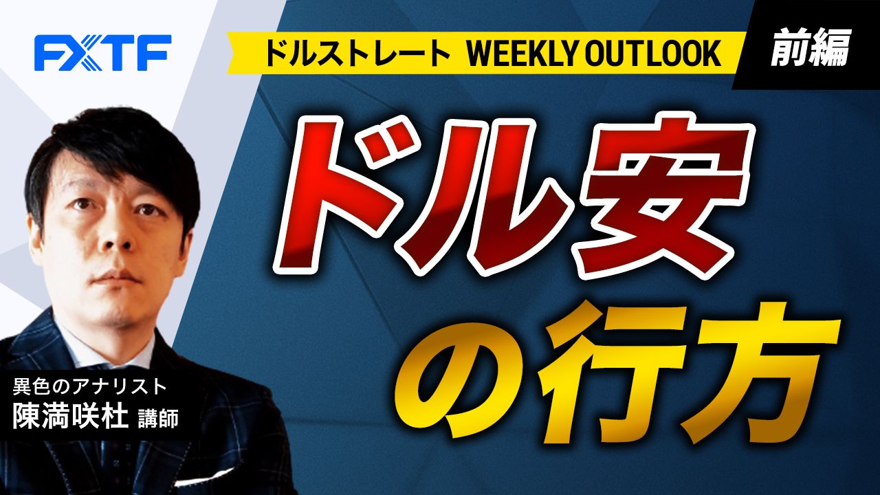 【動画】「ドル安の行方【前編】」陳満咲杜氏