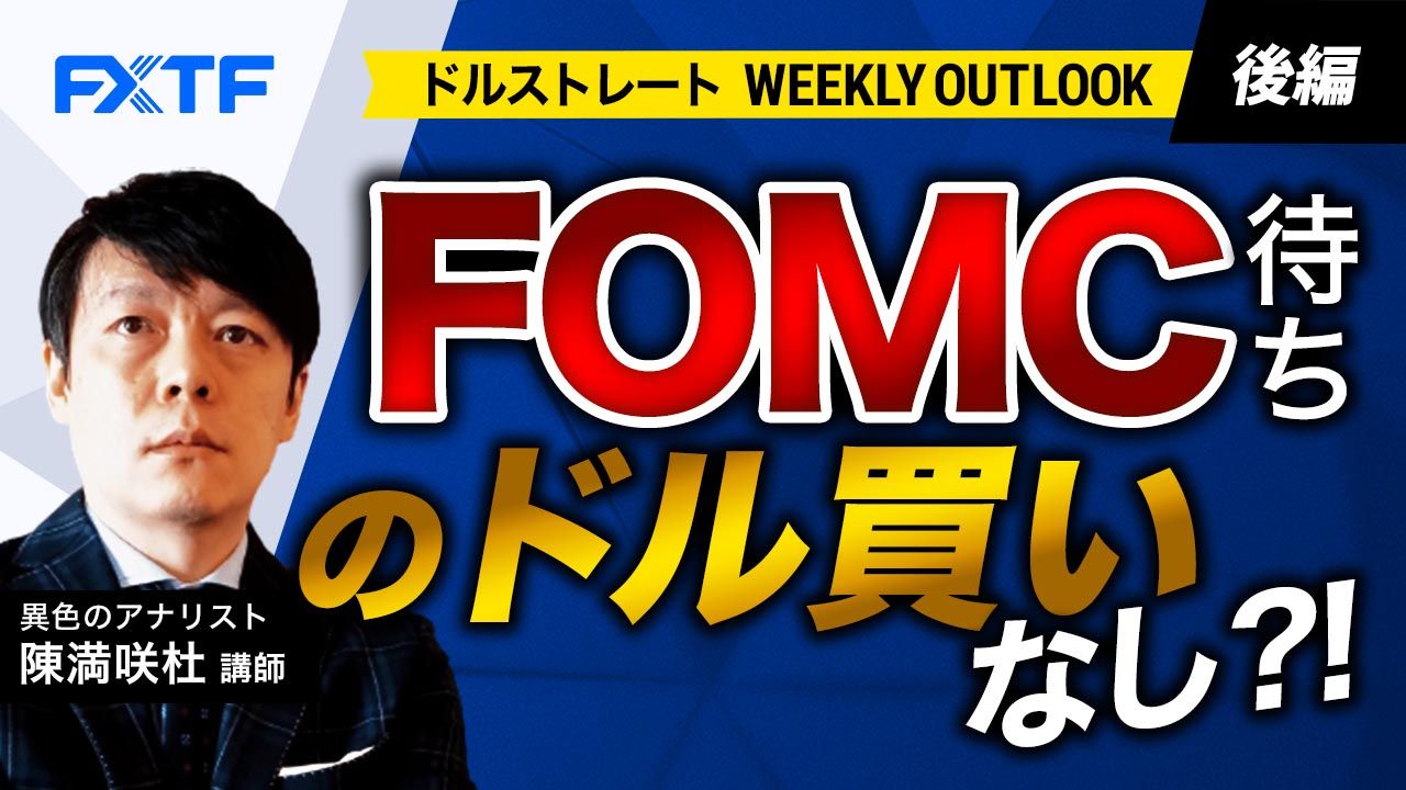 【動画】「FOMC待ちのドル買いなし？！【後編】」陳満咲杜氏