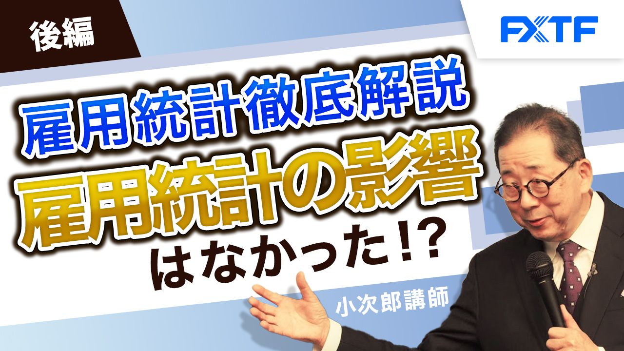 【動画】「雇用統計徹底解析　雇用統計の影響はなかった！？【後編】」小次郎講師