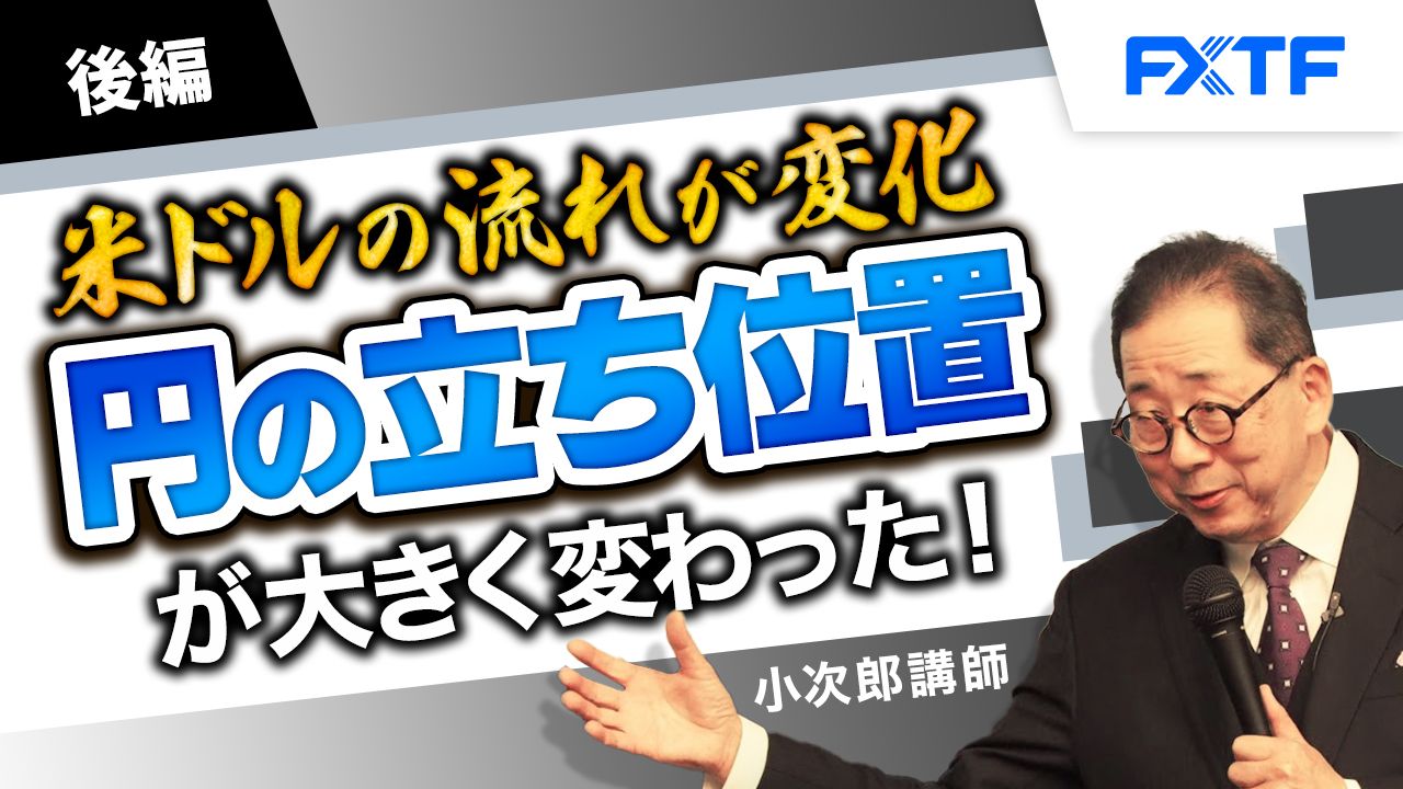 【動画】「米ドル円の流れが変化 円の立ち位置が大きく変わった！【後編】」小次郎講師