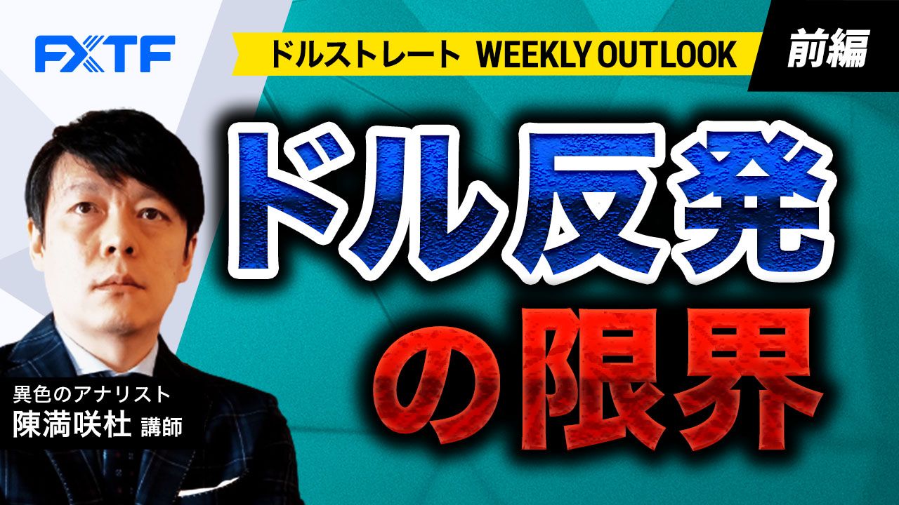 【動画】「ドル反発の限界【前編】」陳満咲杜氏