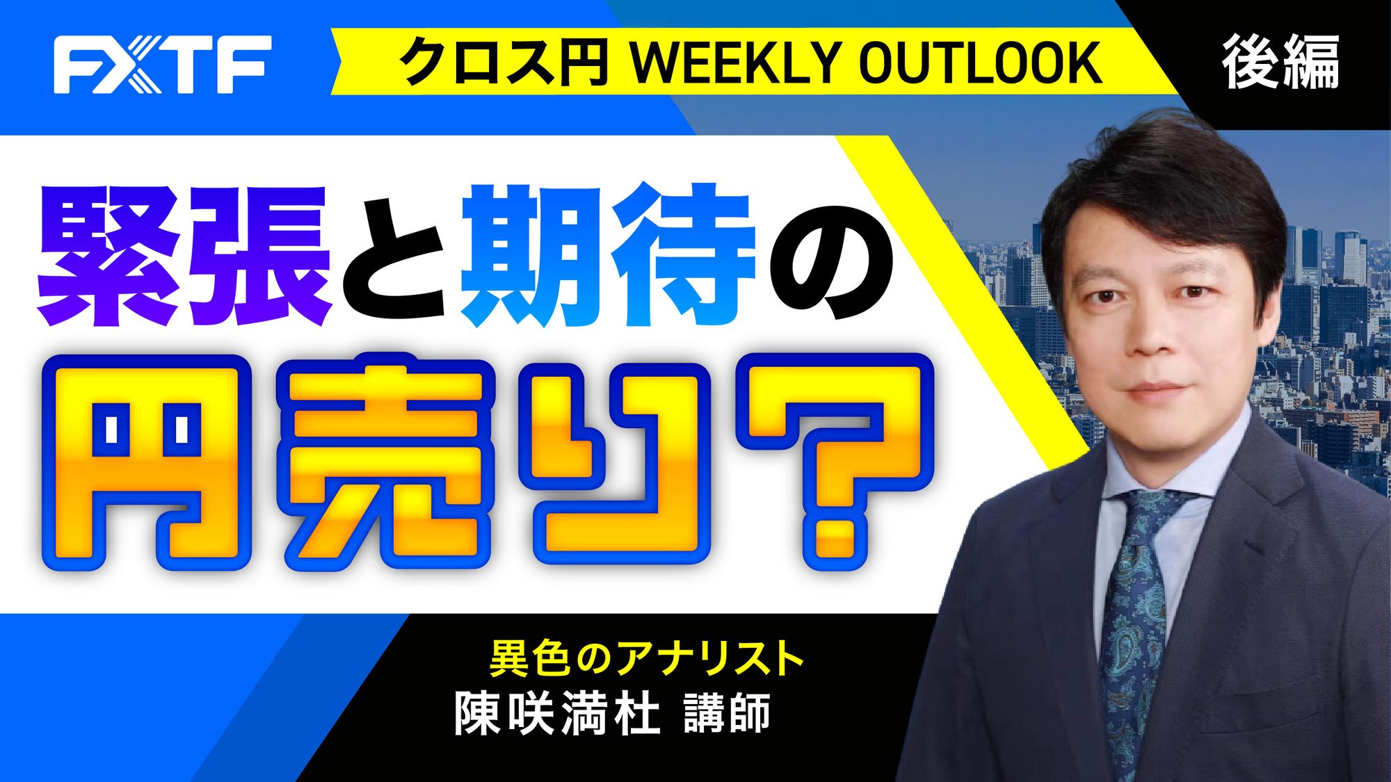 【動画】「緊張と期待の円売り？【後編】」陳満咲杜氏