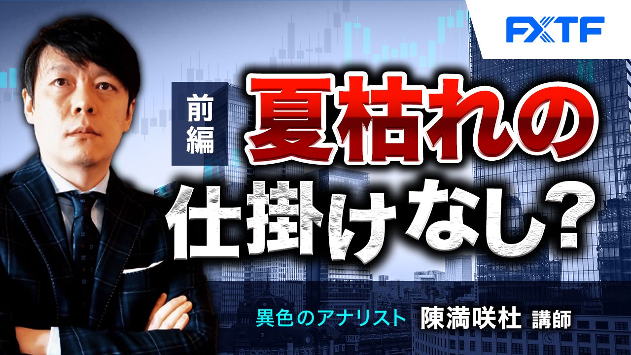 【動画】「夏枯れの仕掛けなし？【前編】」陳満咲杜氏