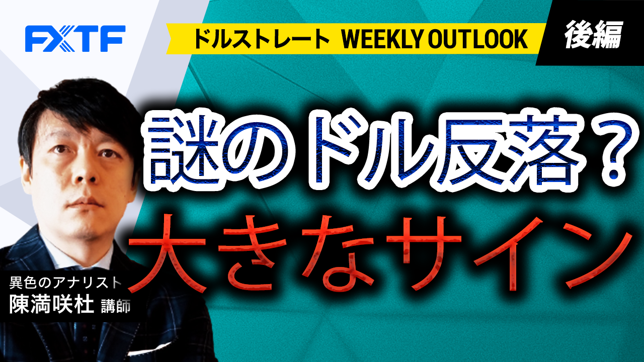 【動画】「謎のドル反落？大きなサイン【後編】」陳満咲杜氏