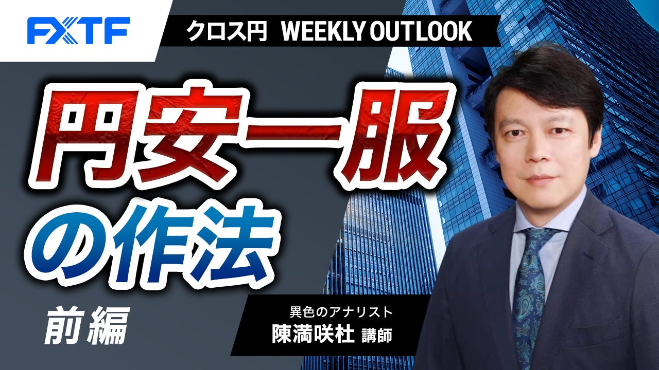 【動画】「円安一服の作法【前編】」陳満咲杜氏