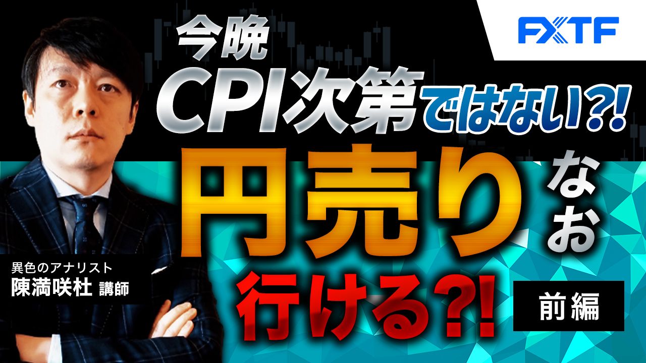 【動画】「今晩CPI次第ではない？！円売りなお行ける？！【前編】」陳満咲杜氏