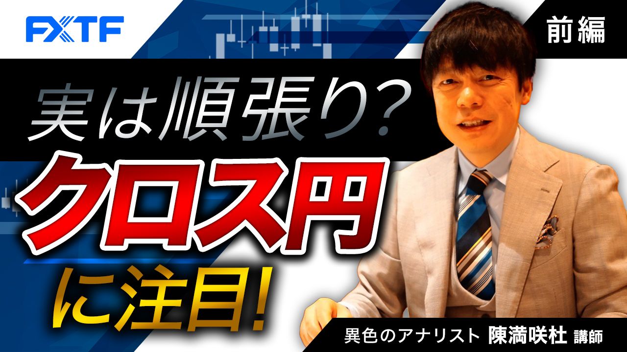 【動画】「実は順張り？クロス円に注目！【前編】」陳満咲杜氏
