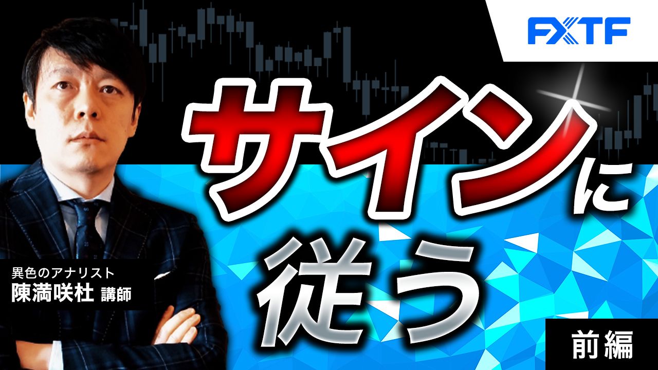 【動画】「サインに従う【前編】」陳満咲杜氏