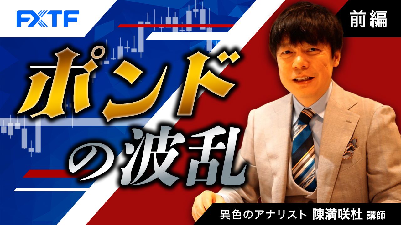 【動画】「ポンドの波乱【前編】」陳満咲杜氏