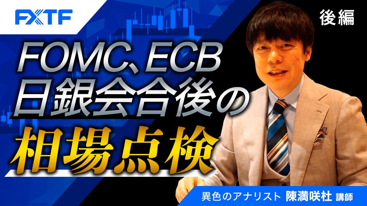 【動画】「FOMC、ECB、日銀会合後の相場点検【後編】」陳満咲杜氏