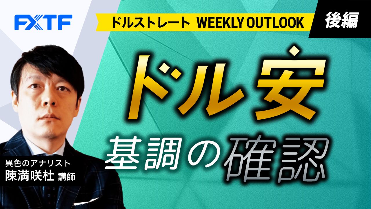 【動画】「ドル安基調の確認【後編】」陳満咲杜氏