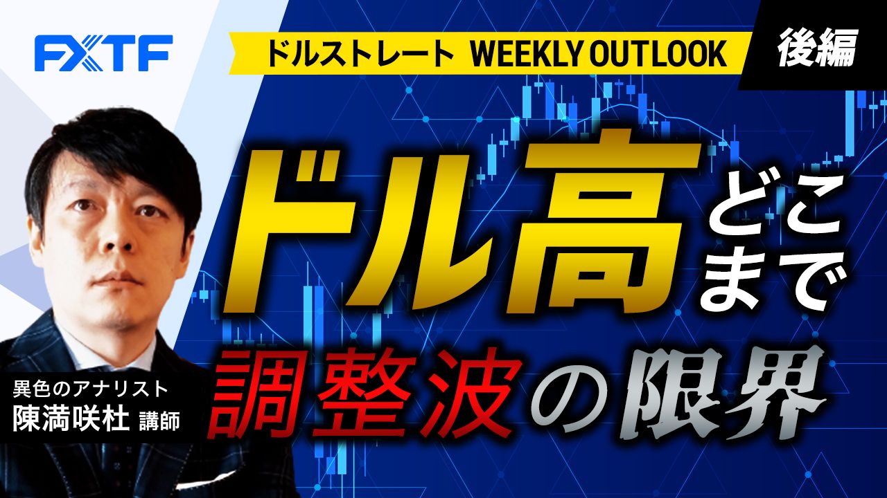 【動画】「ドル高どこまで？！調整波の限界【後編】」陳満咲杜氏