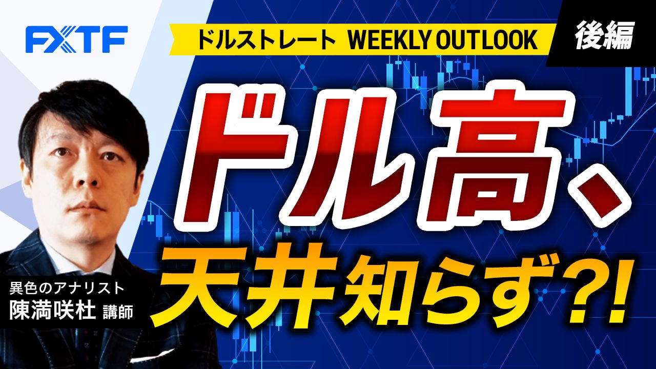 【動画】「ドル高、天井知らず？！【後編】」陳満咲杜氏