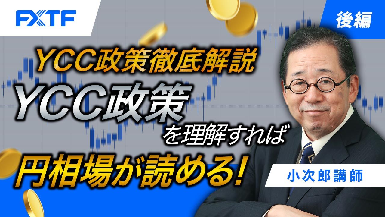 【動画】「YCC政策徹底解説　YCC政策を理解すれば円相場が読める【後編】」小次郎講師