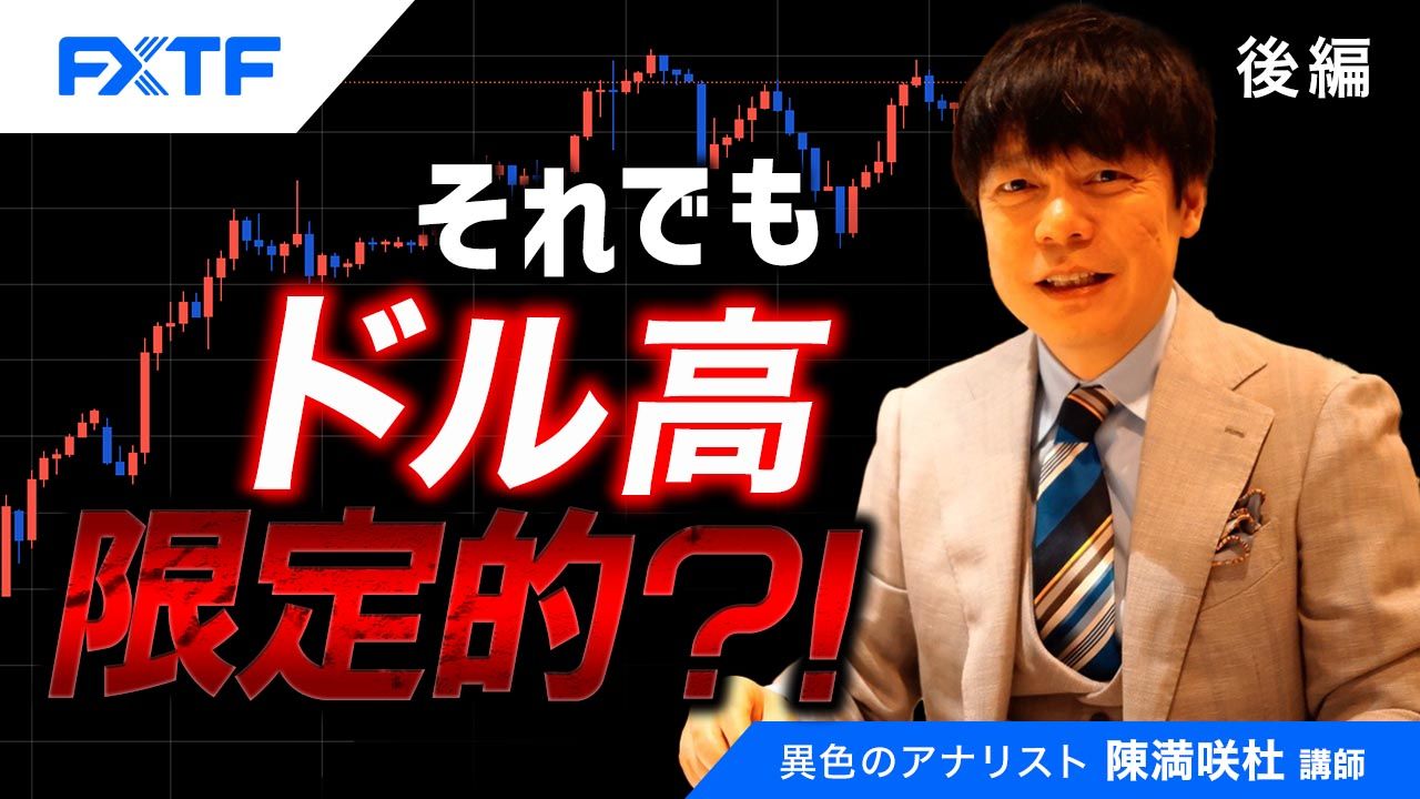 【動画】「それでもドル高限定的？！【後編】」陳満咲杜氏