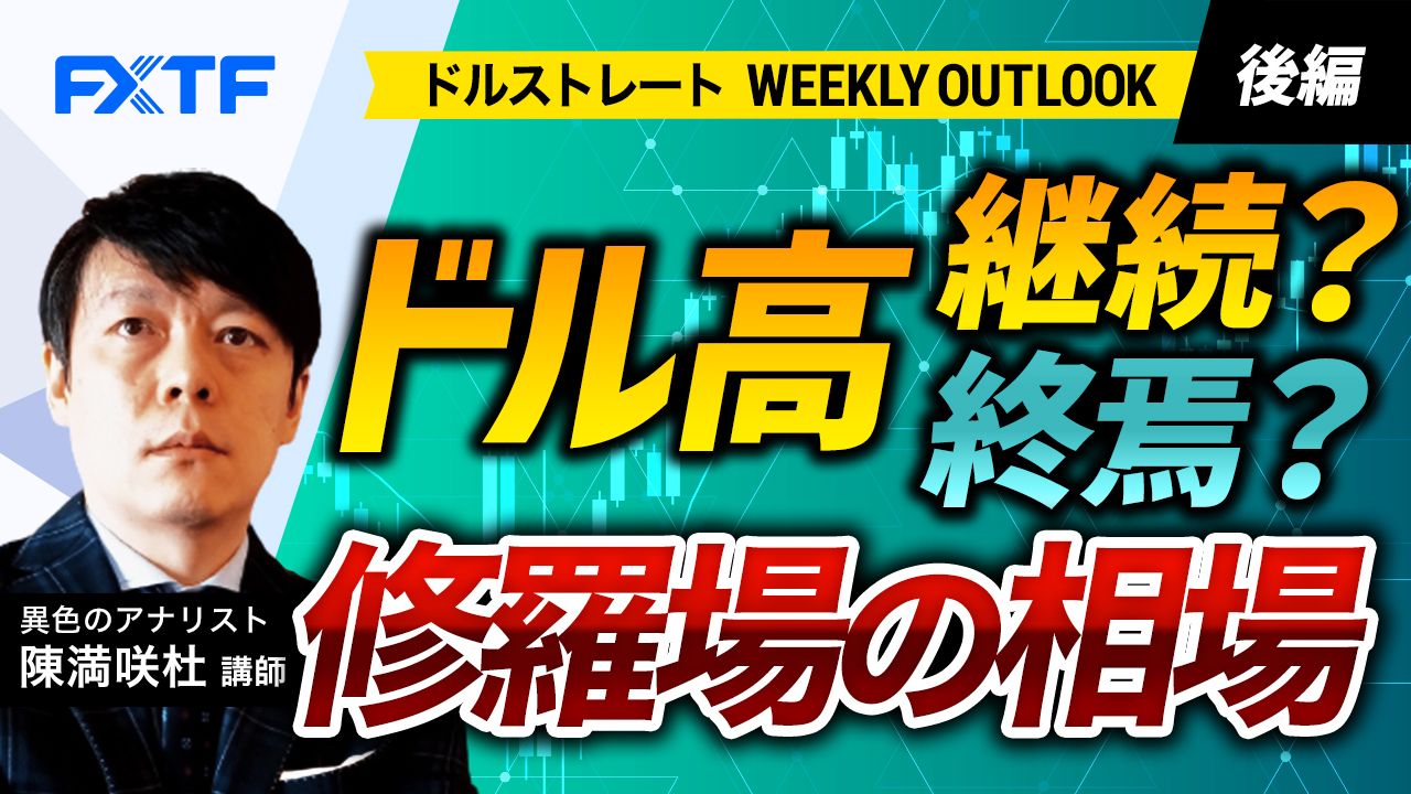 【動画】「ドル高継続？終焉？修羅場の相場【後編】」陳満咲杜氏