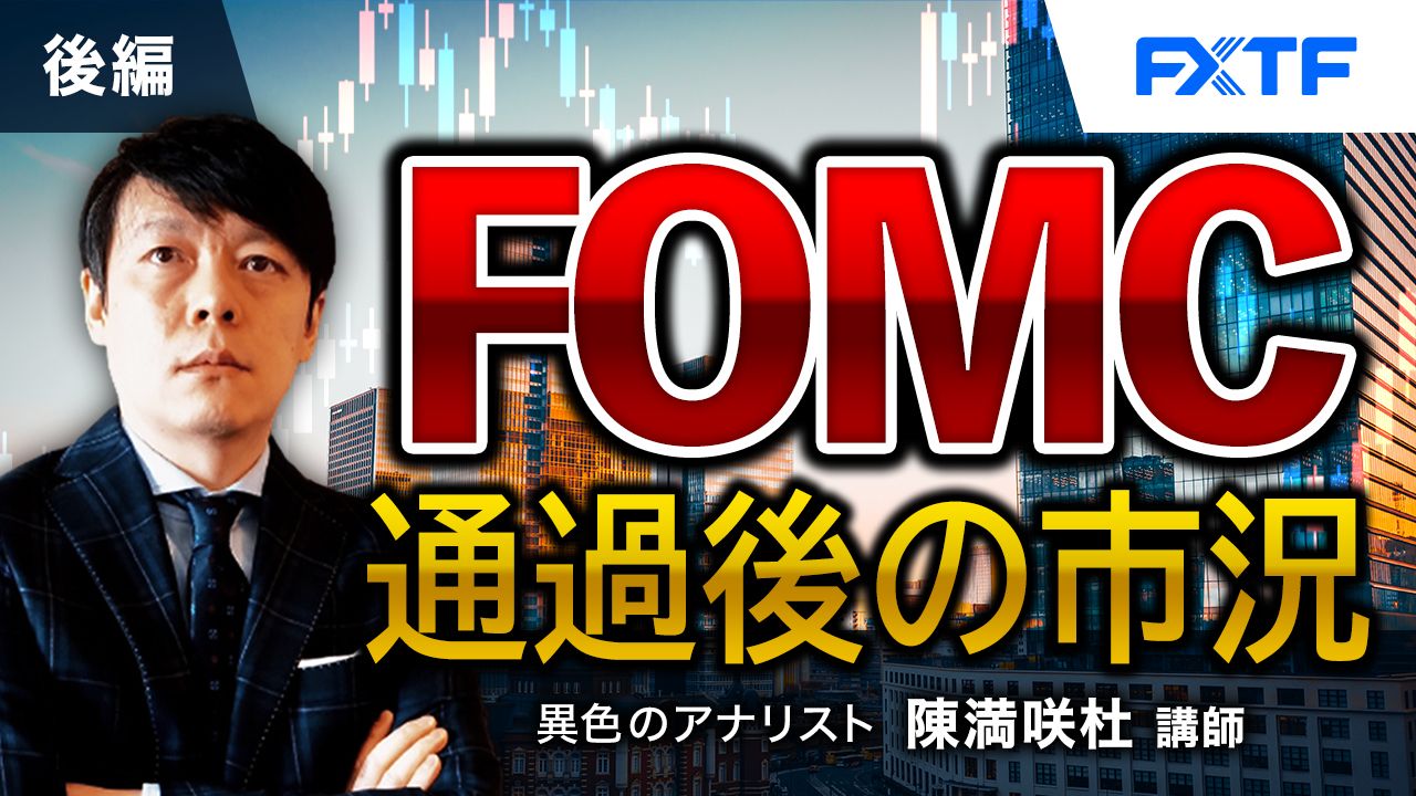 【動画】「FOMC通過後の市況【後編】」陳満咲杜氏