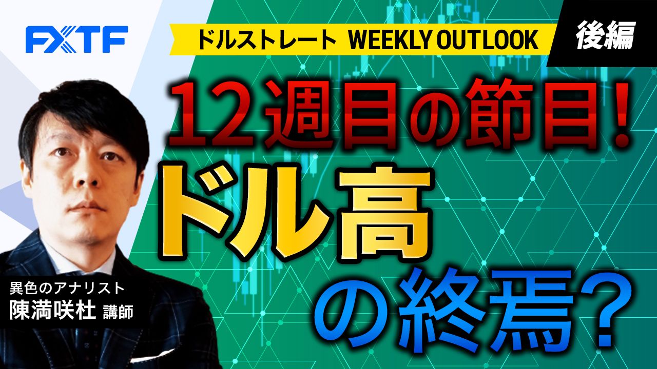 【動画】「12週の節目！ドル高の終焉？【後編】」陳満咲杜氏