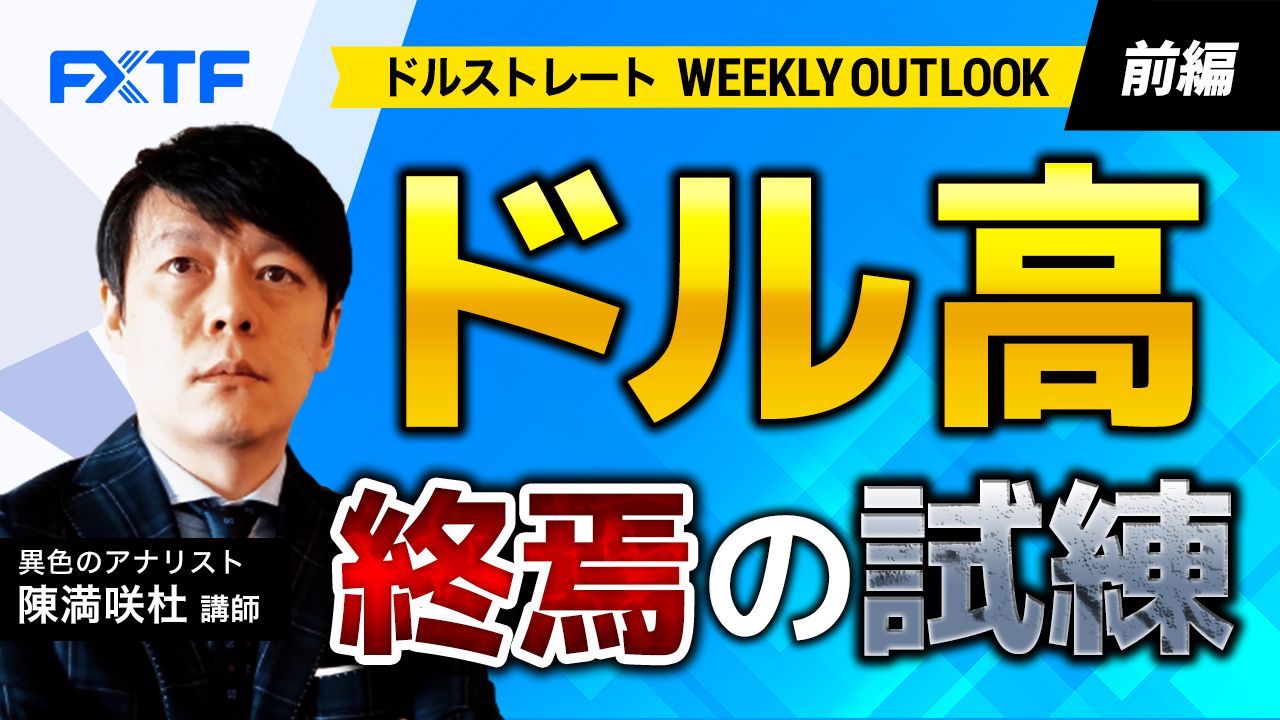 【動画】「ドル高終焉の試練【前編】」陳満咲杜氏