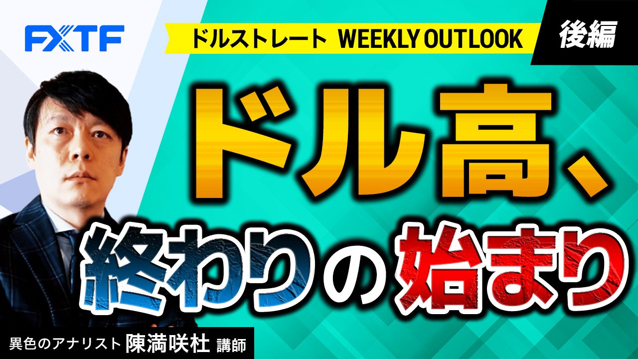 【動画】「ドル高、終わりの始まり【後編】」陳満咲杜氏