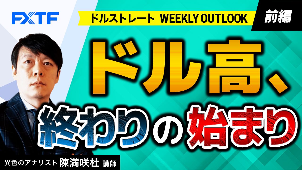 【動画】「ドル高、終わりの始まり【前編】」陳満咲杜氏