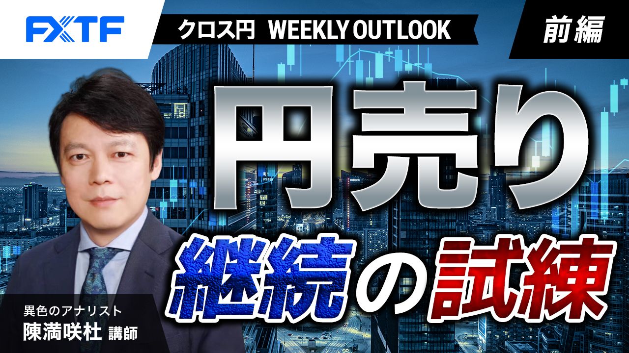 【動画】「円売り継続の試練【前編】」陳満咲杜氏