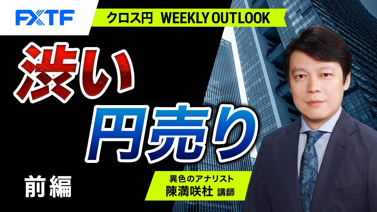 【動画】「渋い円売り【前編】」陳満咲杜氏