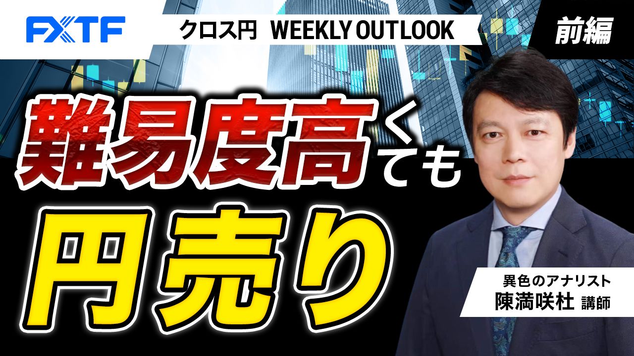 【動画】「難易度高くても円売り【前編】」陳満咲杜氏