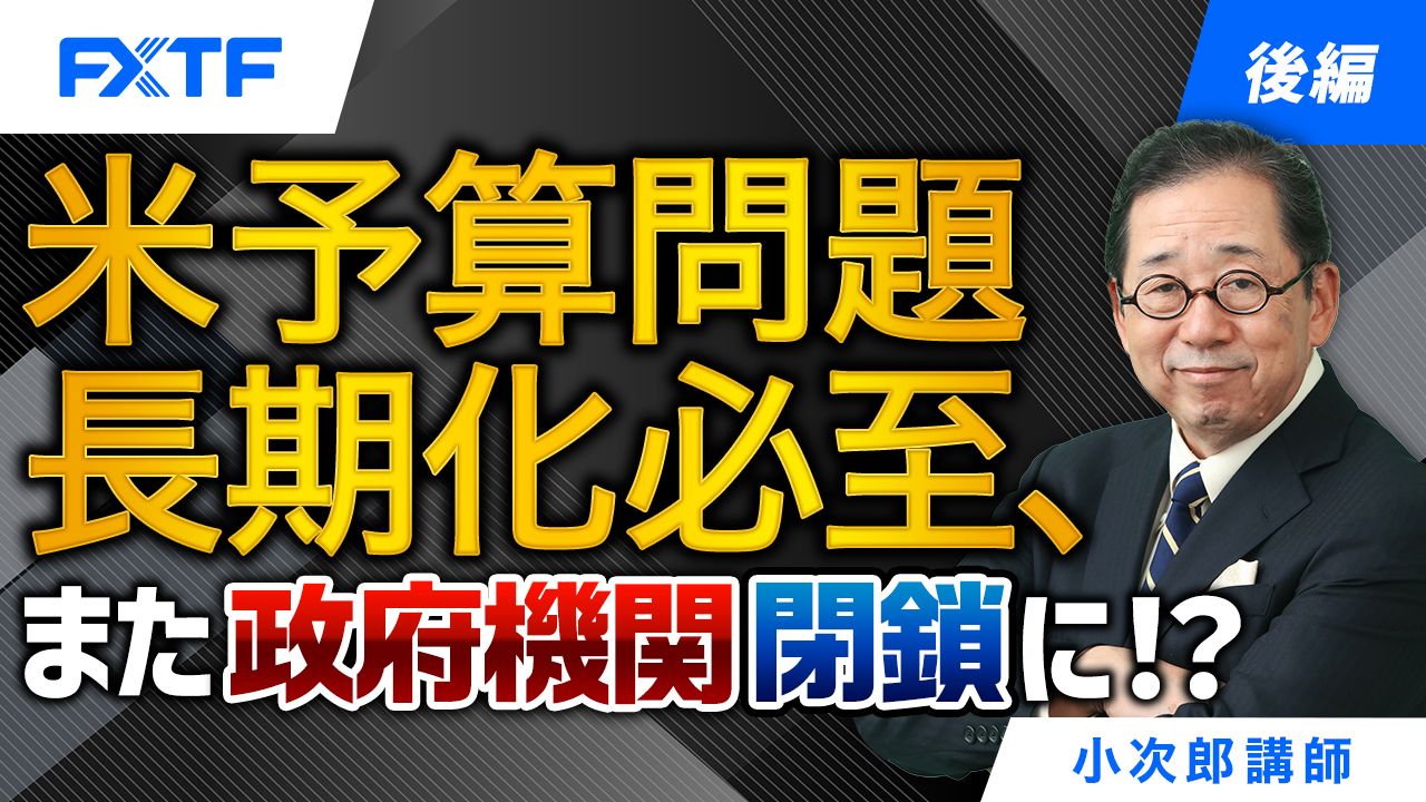 【動画】「米予算問題長期化必至、また政府機関閉鎖に！？【後編】」小次郎講師