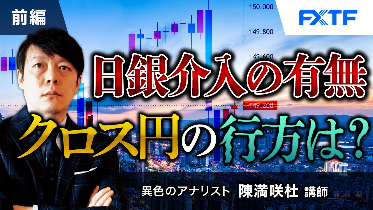 【動画】「日銀介入の有無・クロス円の行方は？【前編】」陳満咲杜氏