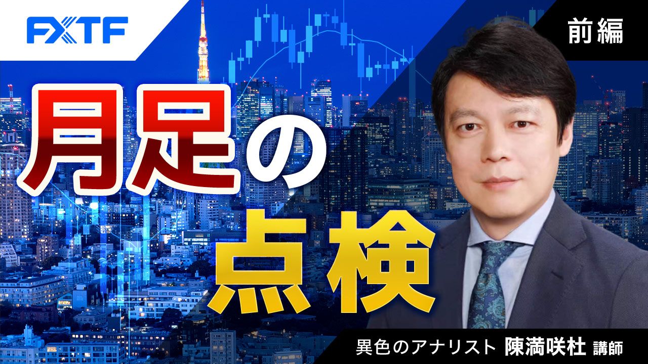 【動画】「月足の点検【前編】」陳満咲杜氏