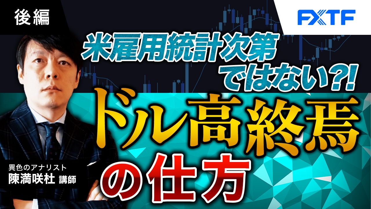 FX「米雇用統計次第ではない？！ドル高終焉の仕方【後編】」陳満咲杜氏