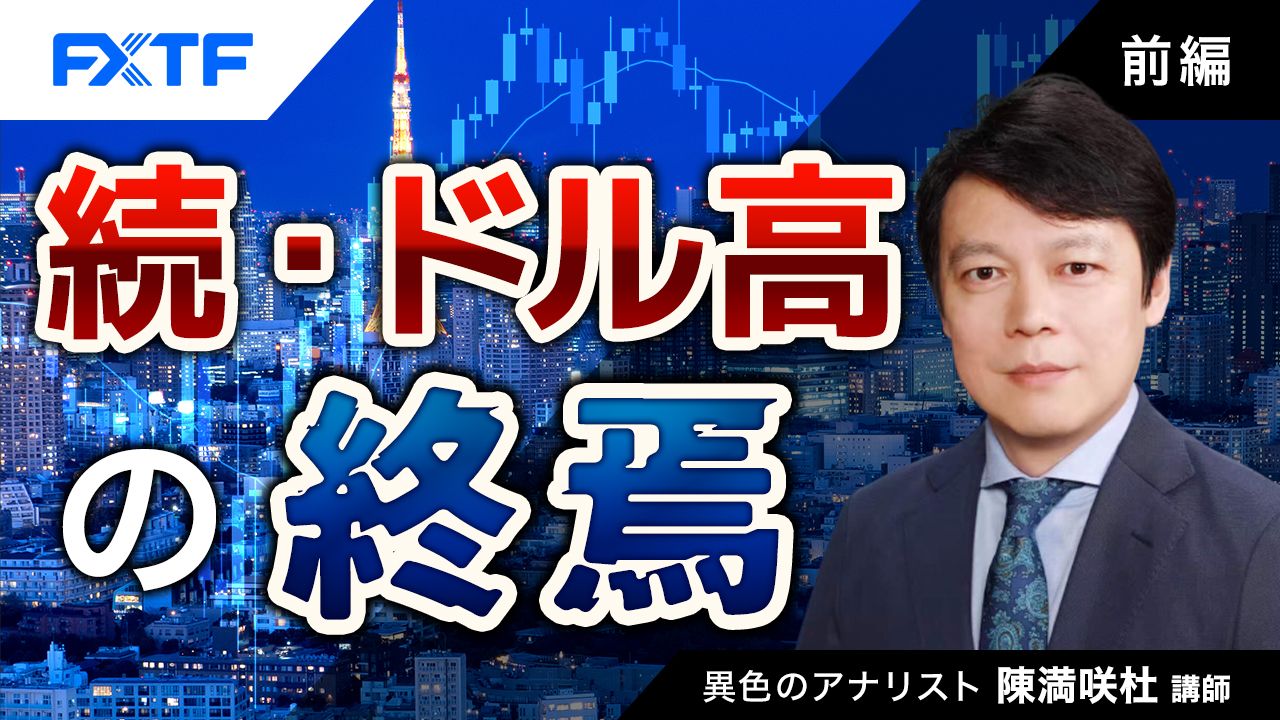 【動画】「続・ドル高の終焉【前編】」陳満咲杜氏