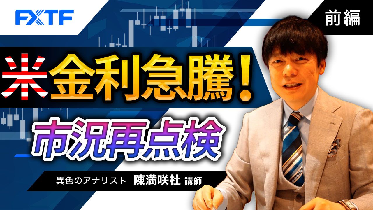 【動画】「米金利急騰！市況再点検【前編】」陳満咲杜氏