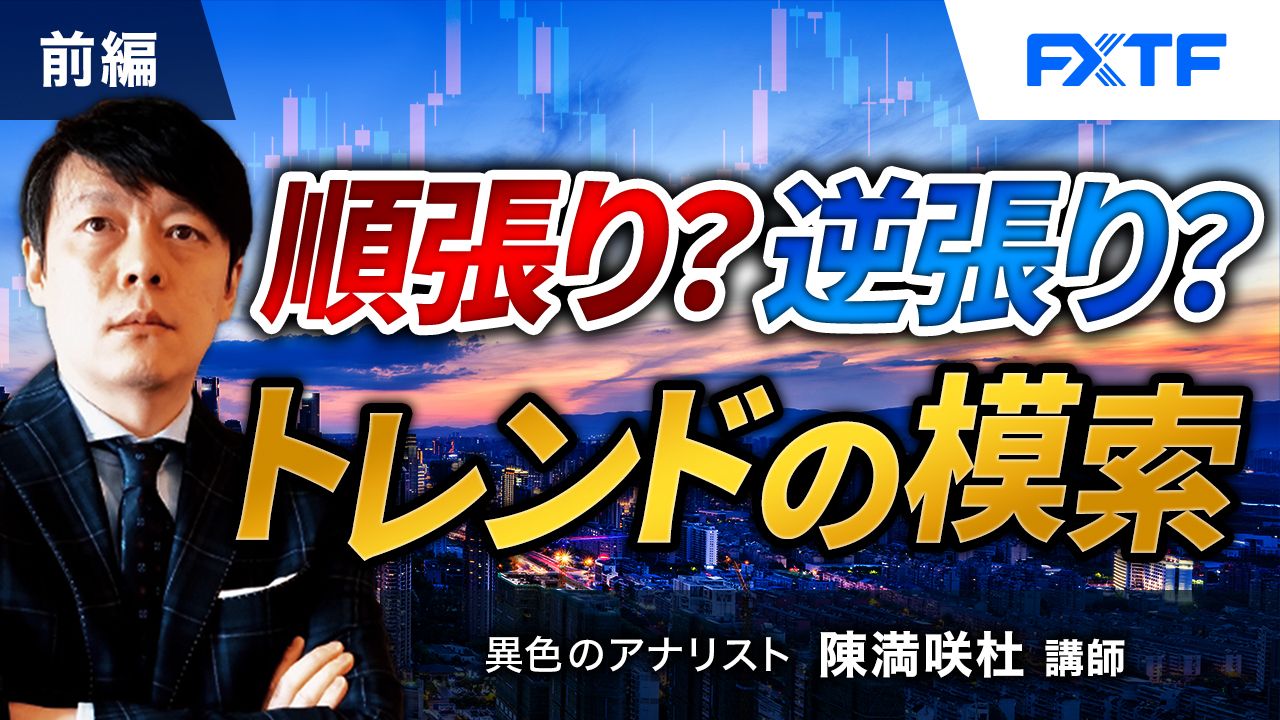 【動画】「順張り？逆張り？トレンドの模索【前編】」陳満咲杜氏