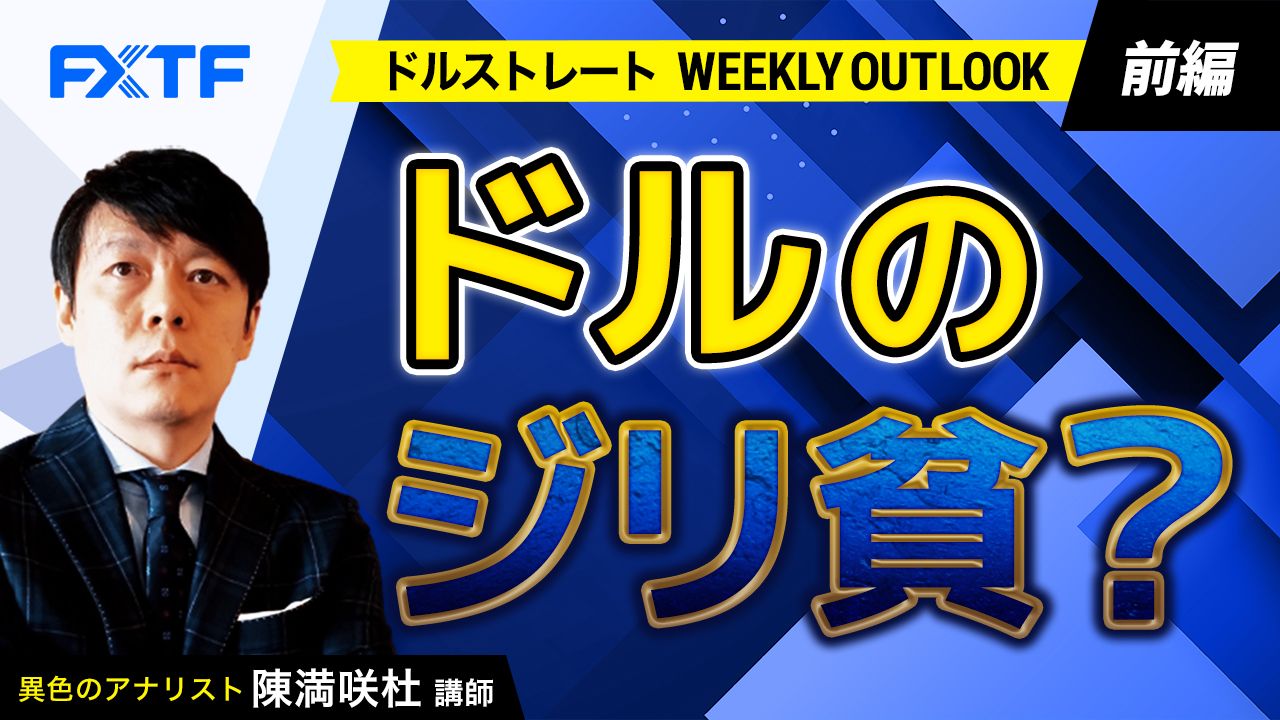 【動画】「ドルのジリ貧？【前編】」陳満咲杜氏