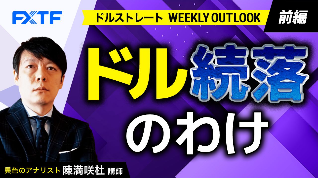 【動画】「ドル続落のわけ【前編】」陳満咲杜氏