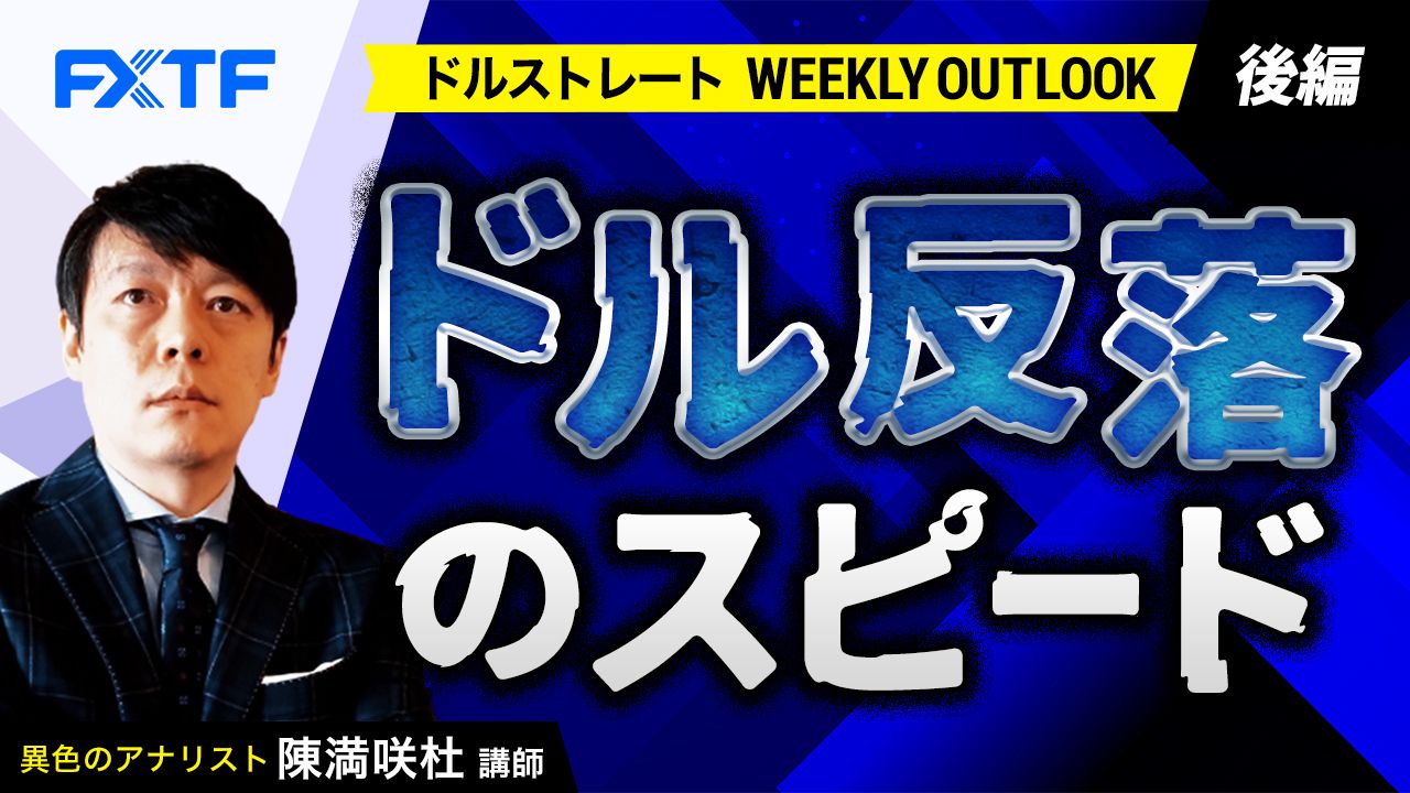 【動画】「ドル反落のスピード【後編】」陳満咲杜氏