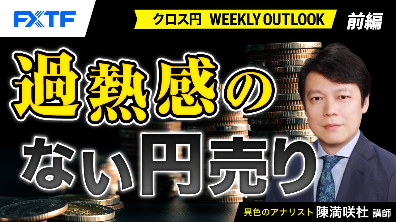 【動画】「過熱感のない円売り【前編】」陳満咲杜氏