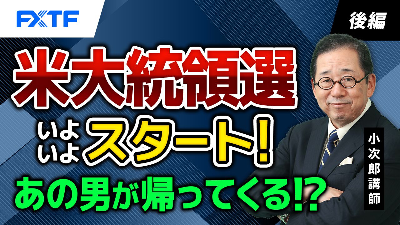 【動画】「米大統領選いよいよスタート！　あの男が帰ってくる！？【後編】」小次郎講師