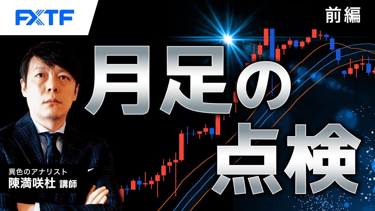 【動画】「月足の点検【前編】」陳満咲杜氏