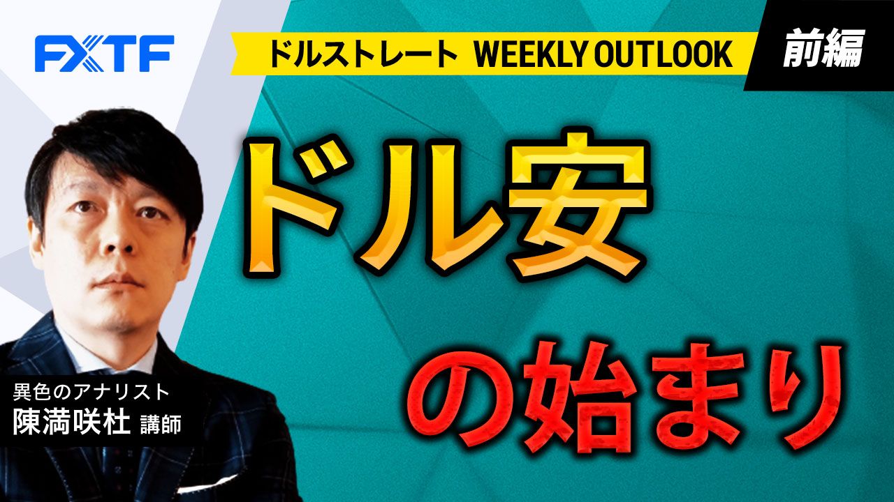 【動画】「ドル安の始まり【前編】」陳満咲杜氏